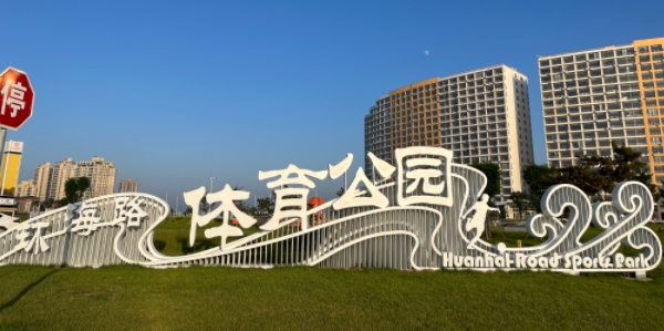 体育运动公园